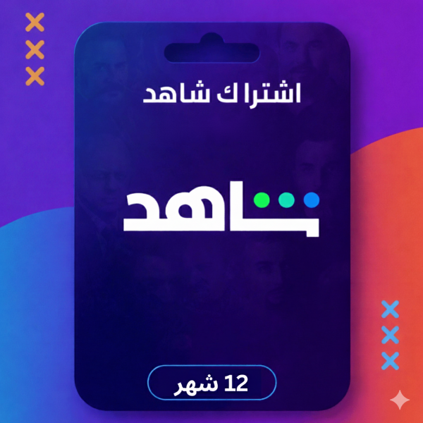 اشترك شاهد 12 شهر
