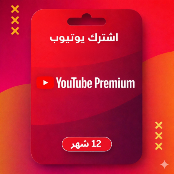 إشتراك يوتيوب 12 شهر (سنة)