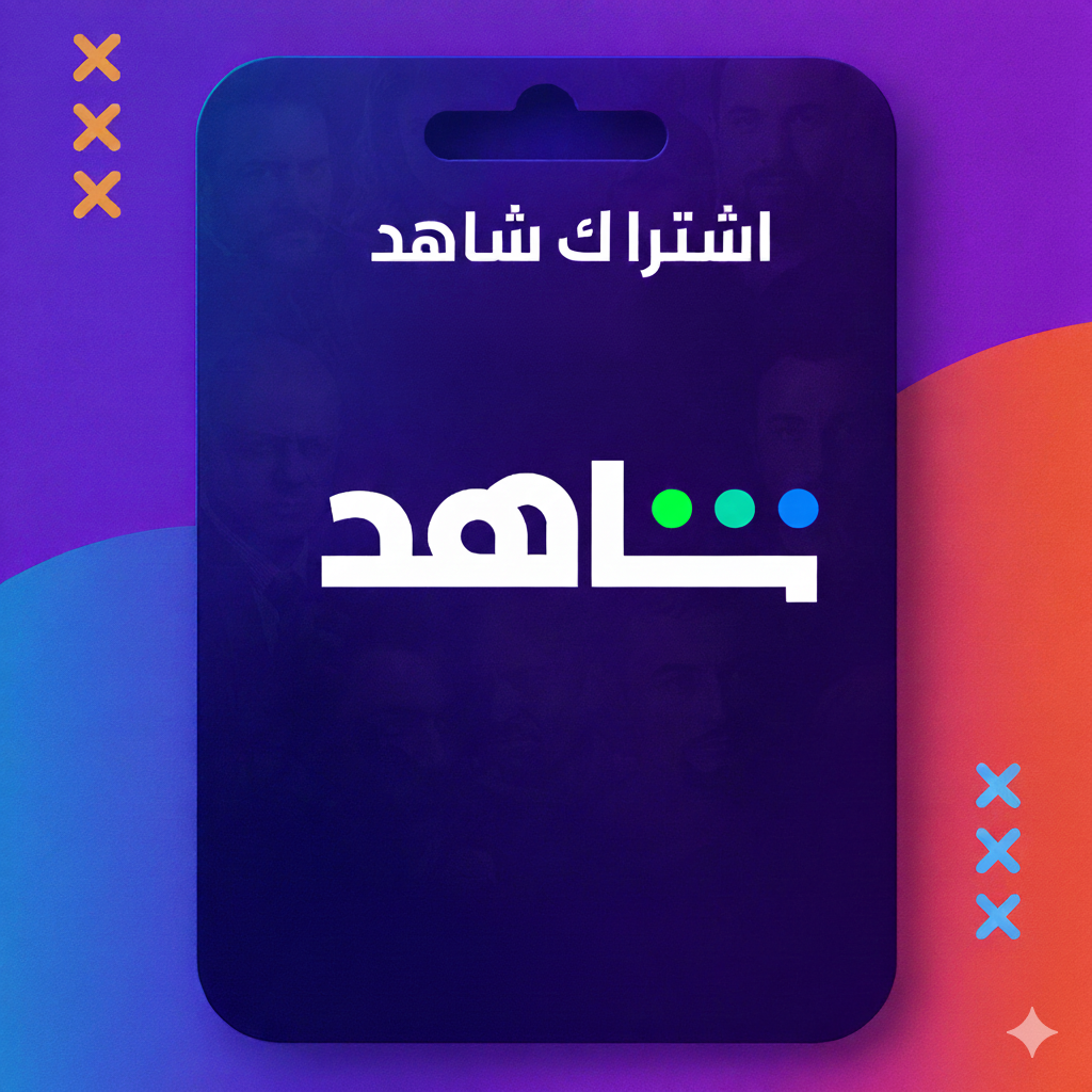 اشتراك شاهد