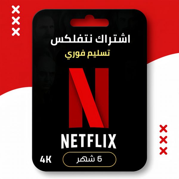 ٢٠٢٥_١٢_٣٠_١٤_٤٦_IMG_5584 اشتراك نتفلكس 6 اشهر